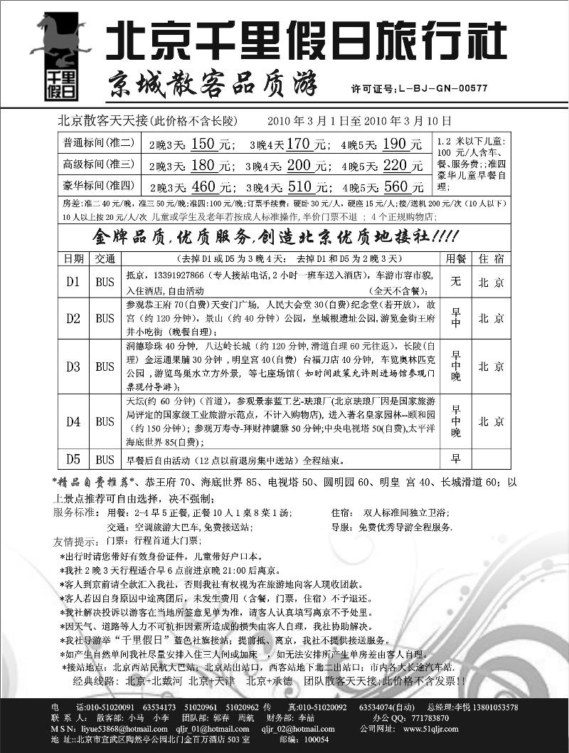 北京千里假日