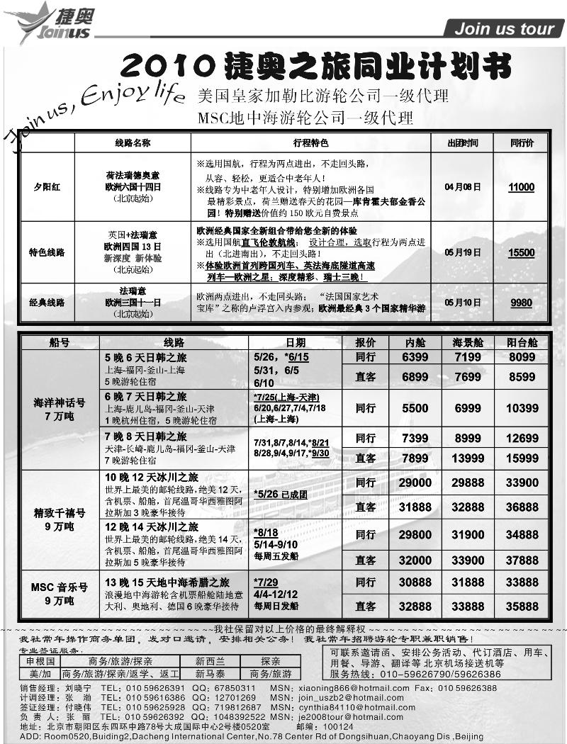 北京捷奥旅行社