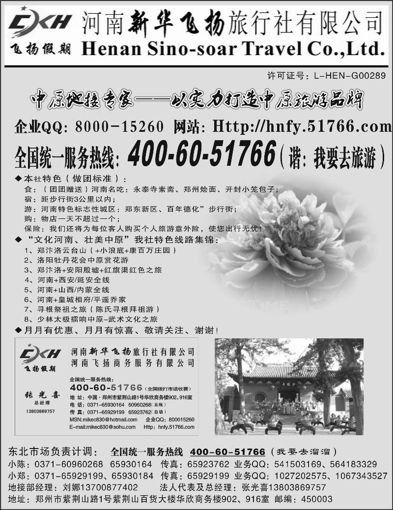 河南新华飞扬旅行社