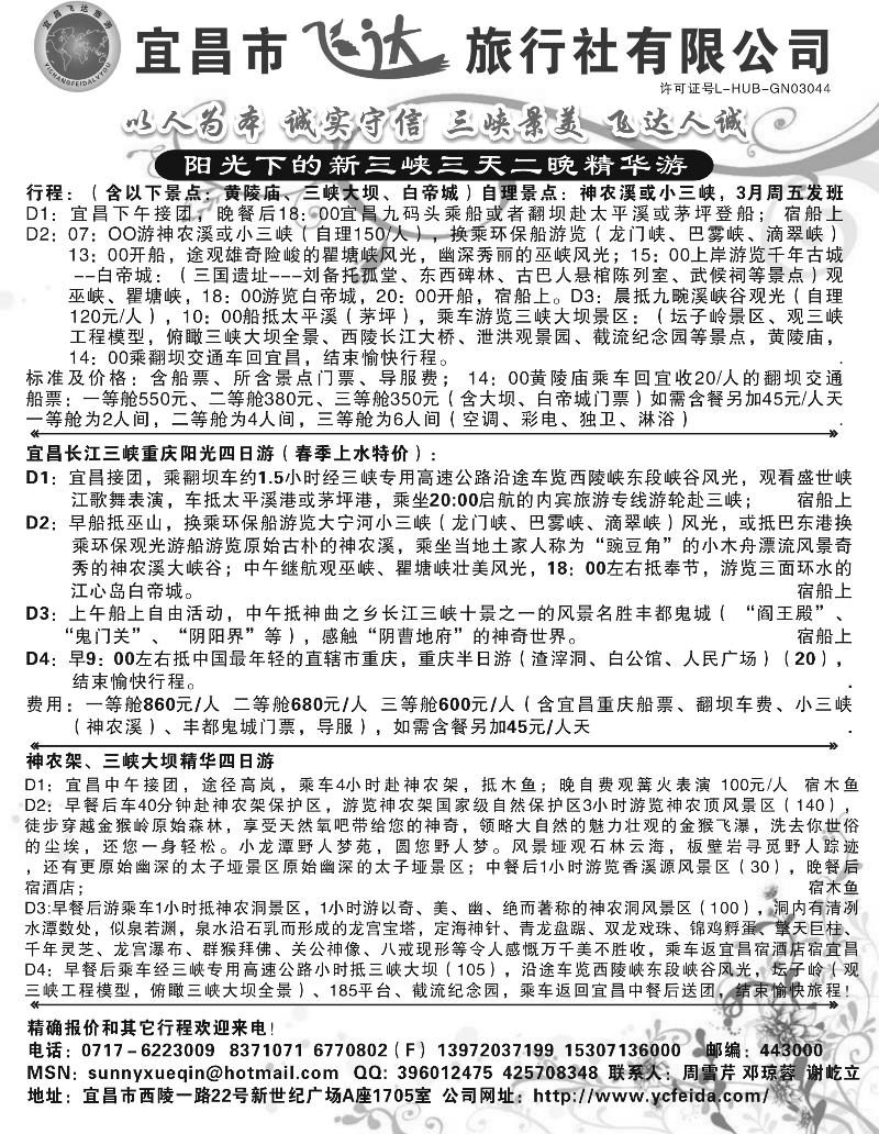 宜昌市飞达旅行社