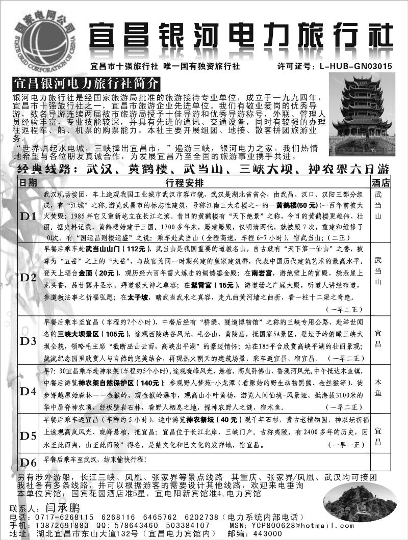 宜昌银河电力旅行社