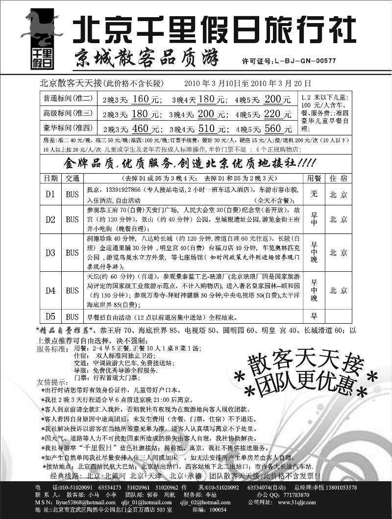 北京千里假日旅行社