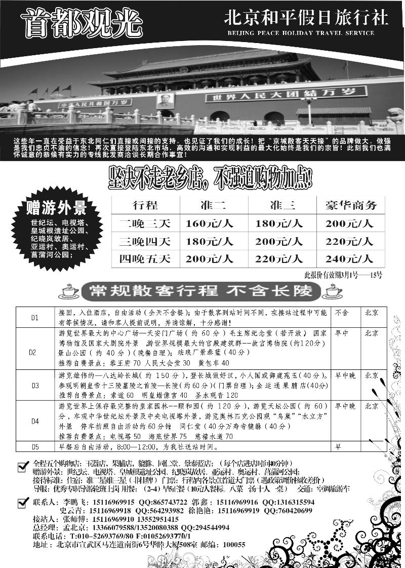 北京和平假日旅行社
