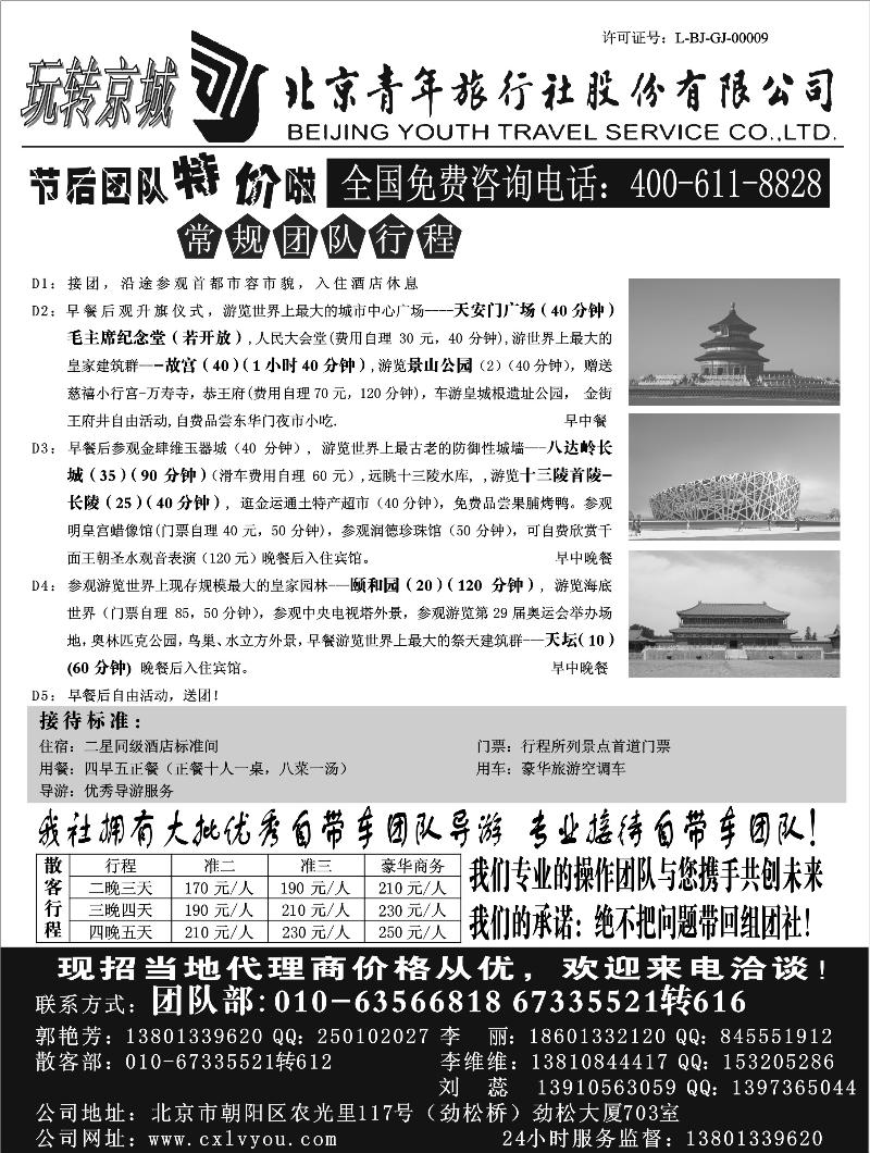 北京青年旅行社