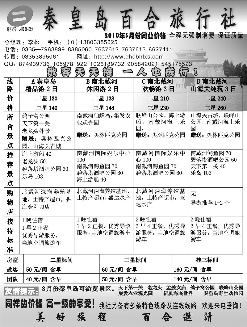 秦皇岛百合旅行社