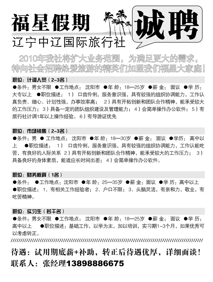 福星假期招聘