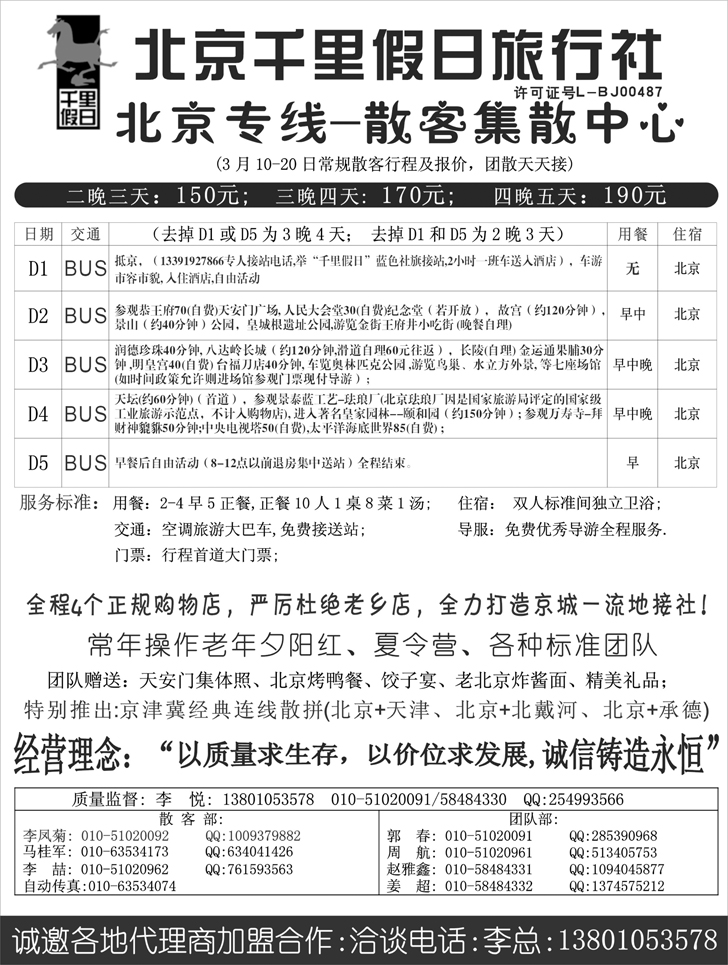 北京千里假日旅行社
