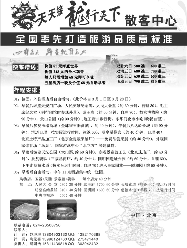北京龙行天下旅行社2