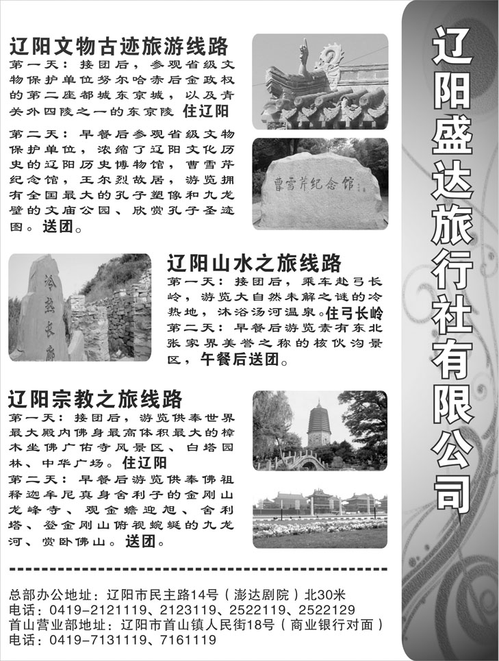 辽阳盛达旅行社