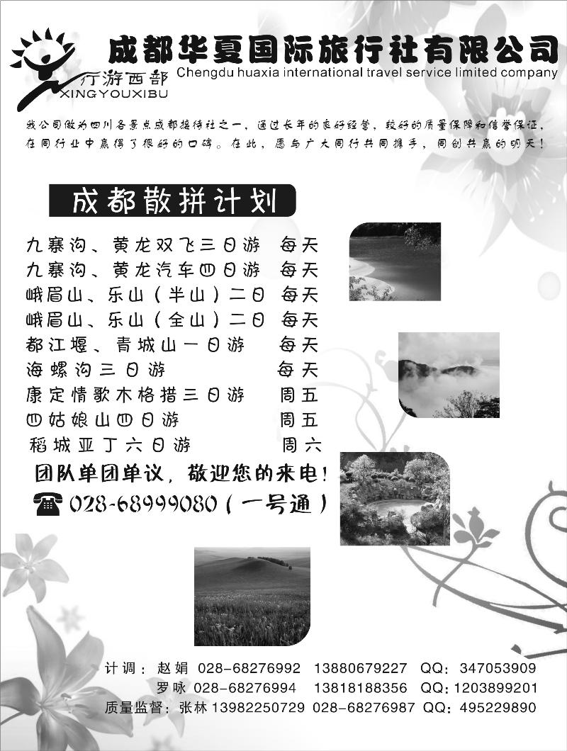 成都华夏旅行社