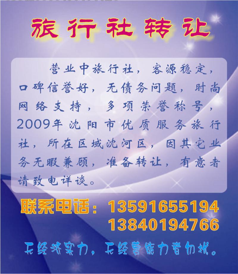 旅行社转让