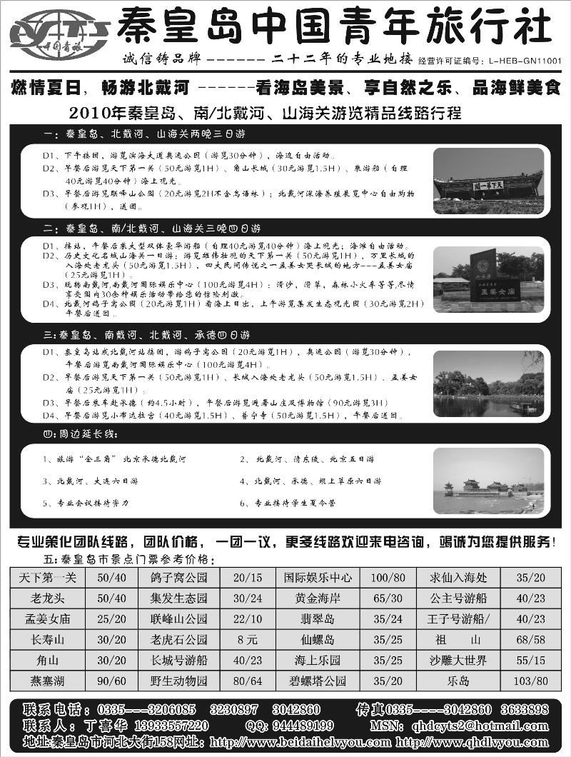 秦皇岛中国青年旅行社