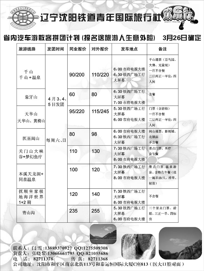 辽宁沈阳铁道青年国际旅行社