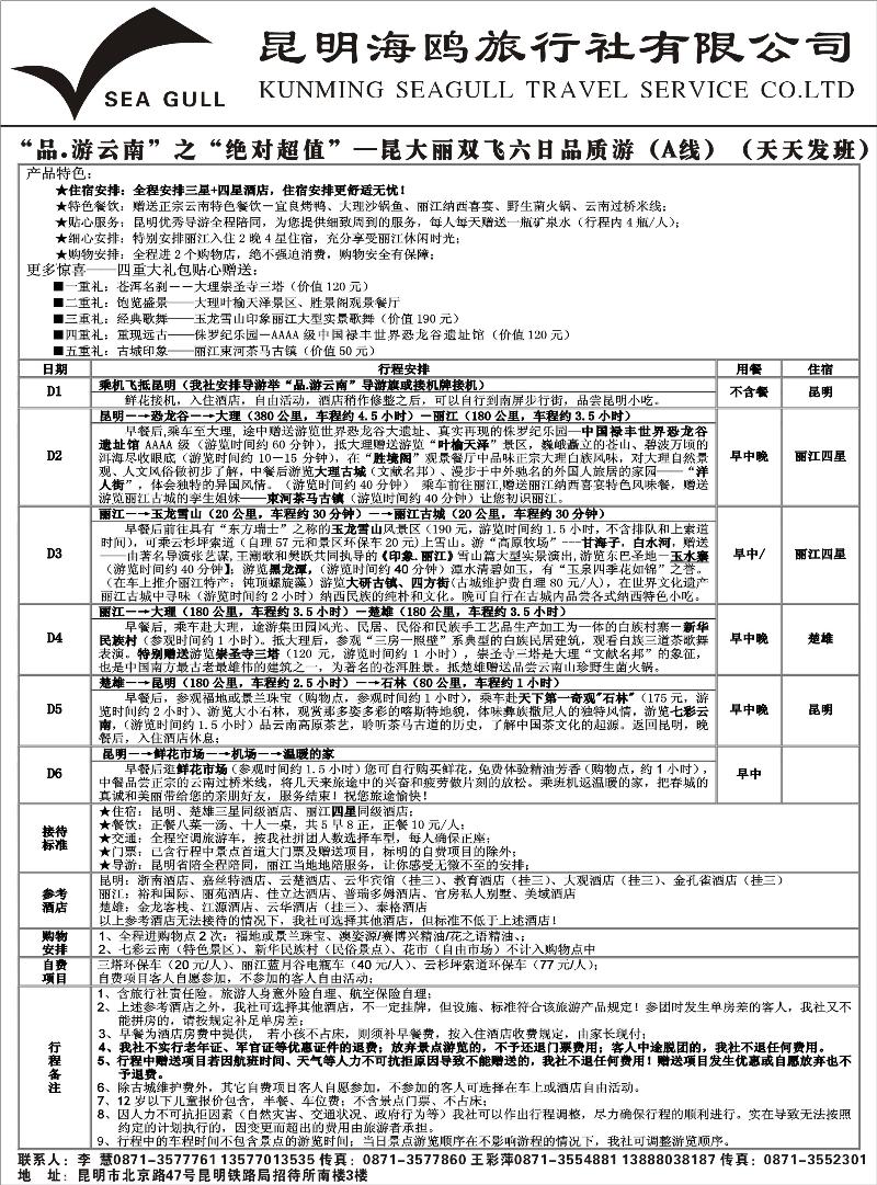 海鸥旅行社有限公司 昆明、大理、丽江2