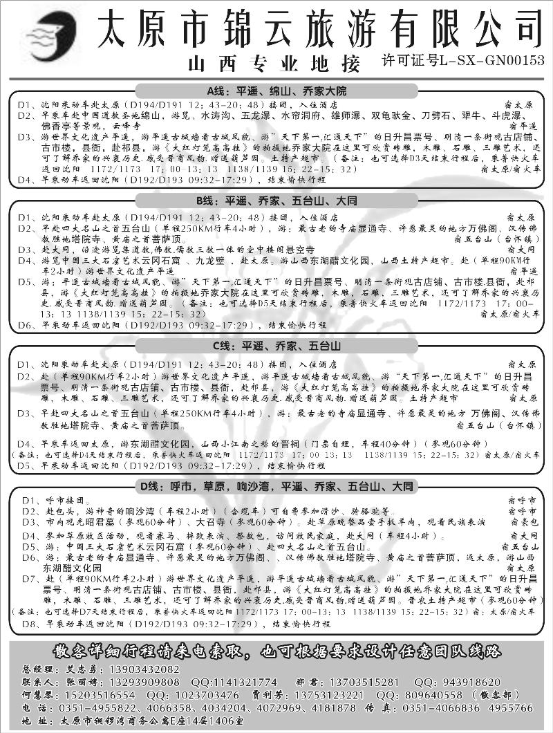 山西太原市锦云旅游有限公司