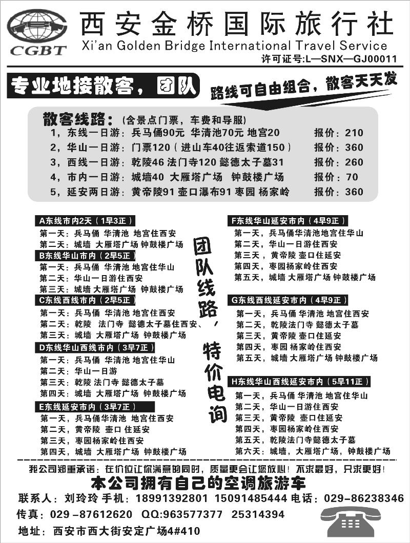 西安金桥国际旅行社 刘玲