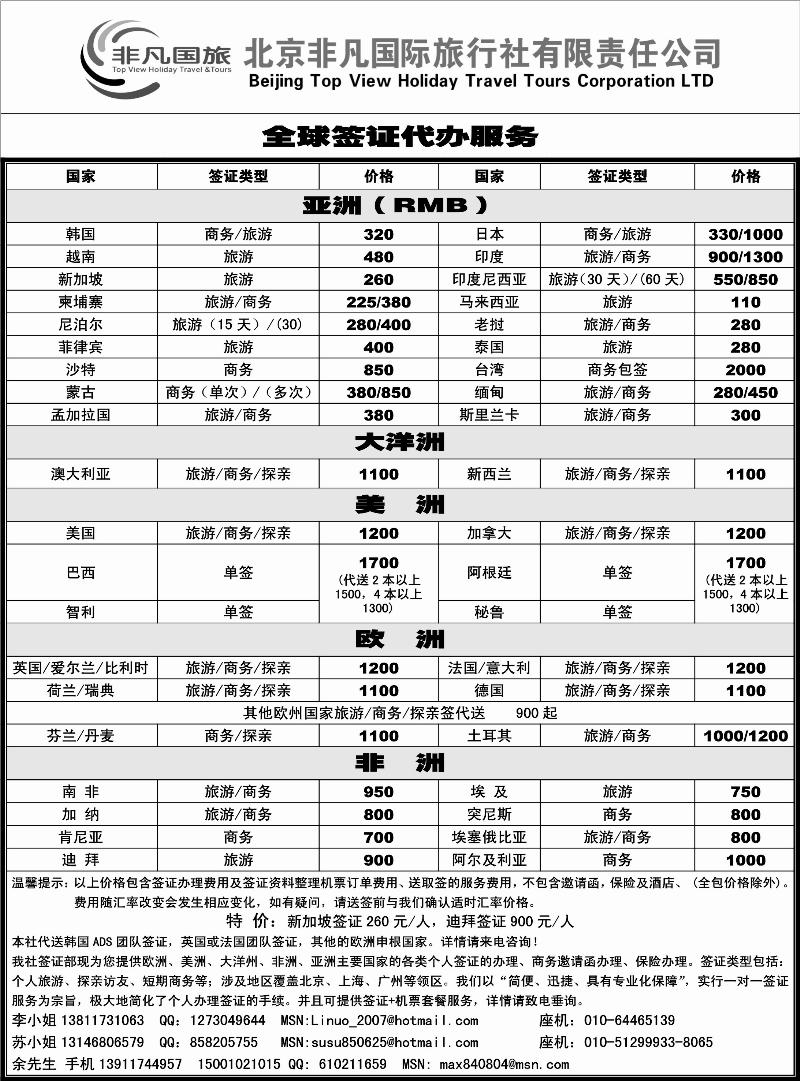 非凡国旅签证部
