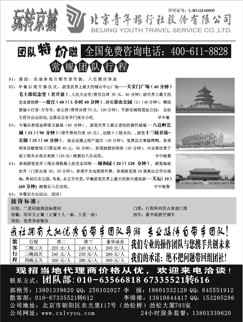 北京青年旅行社