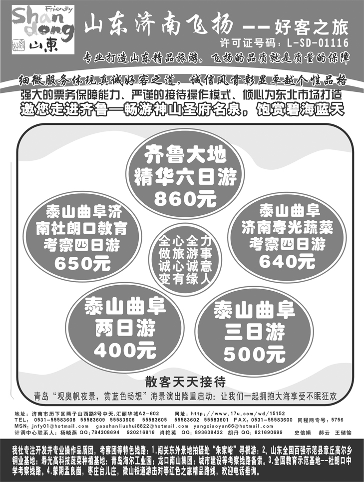 济南飞扬旅行社