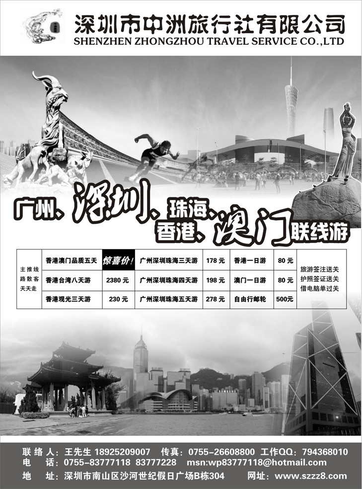 深圳中洲旅行社-香港澳门台湾广深珠会议会展