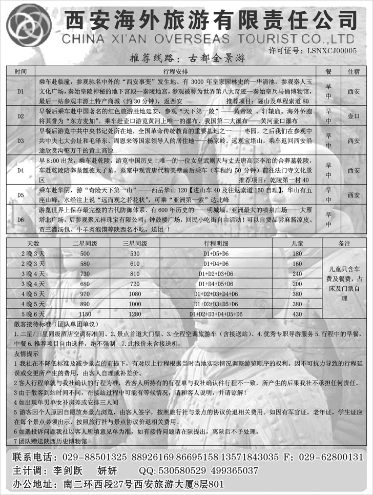 西安海外旅游有限责任公司