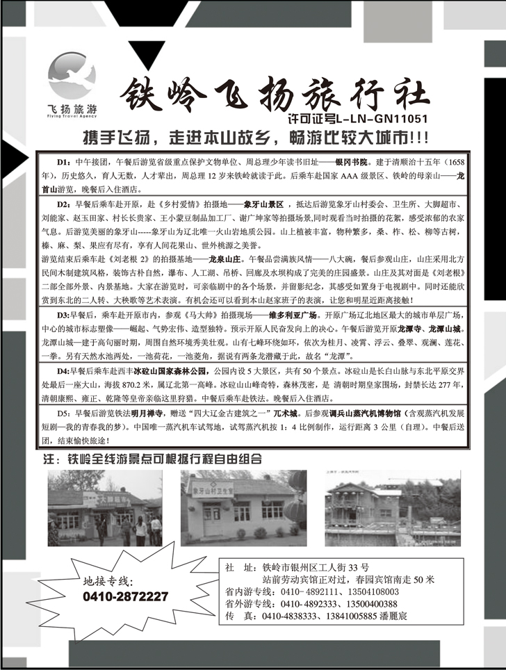 铁岭飞扬旅行社