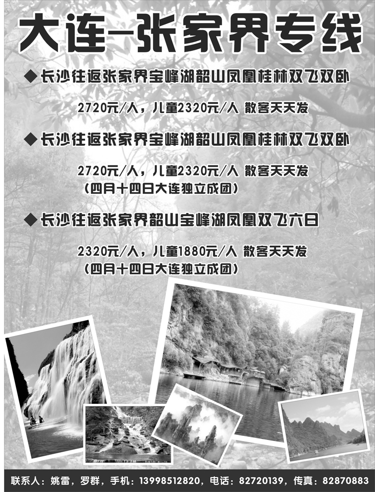 大连-张家界专线