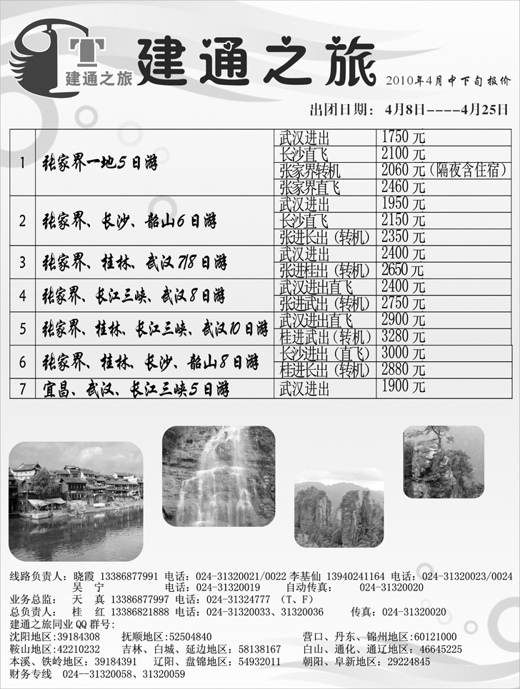 建通之旅