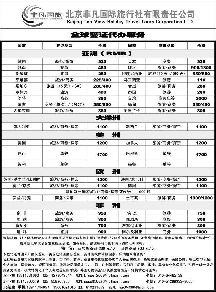 非凡国旅签证部