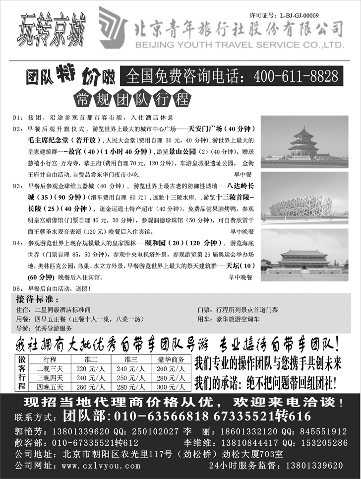 北京青年旅行社