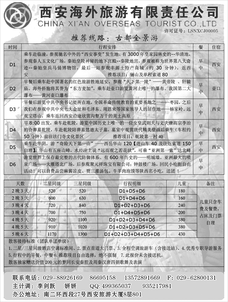 西安海外旅游有限责任公司