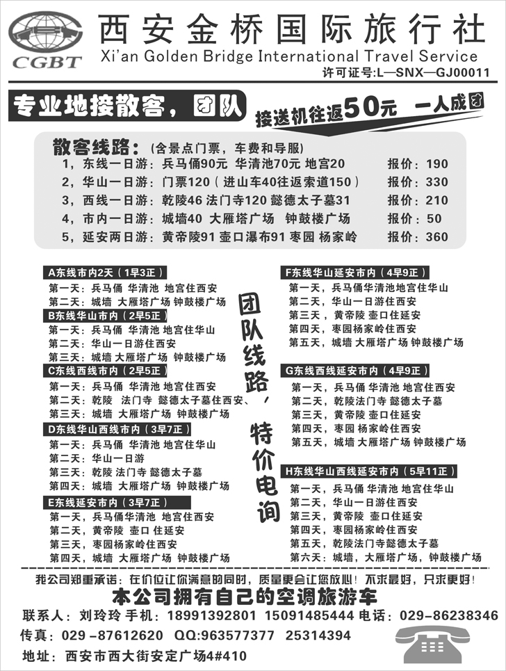西安金桥国际旅行社 刘玲