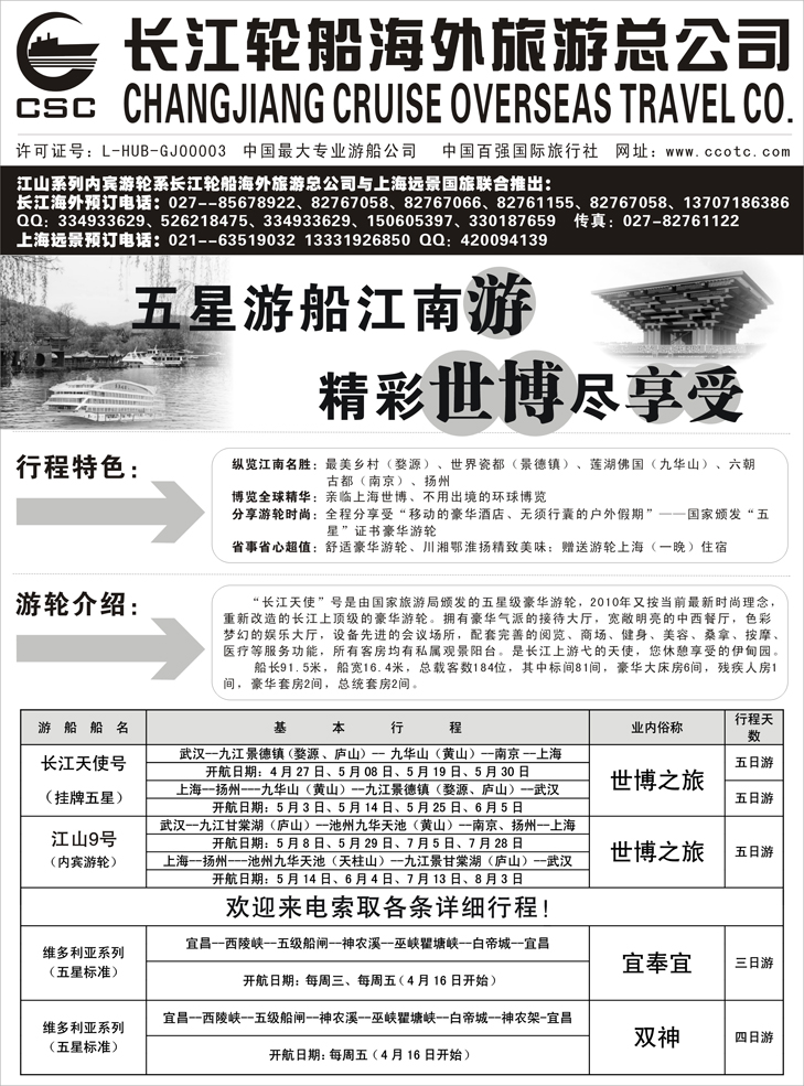 长江海外豪华游船上海世博会、宜奉宜、神农溪、神农架