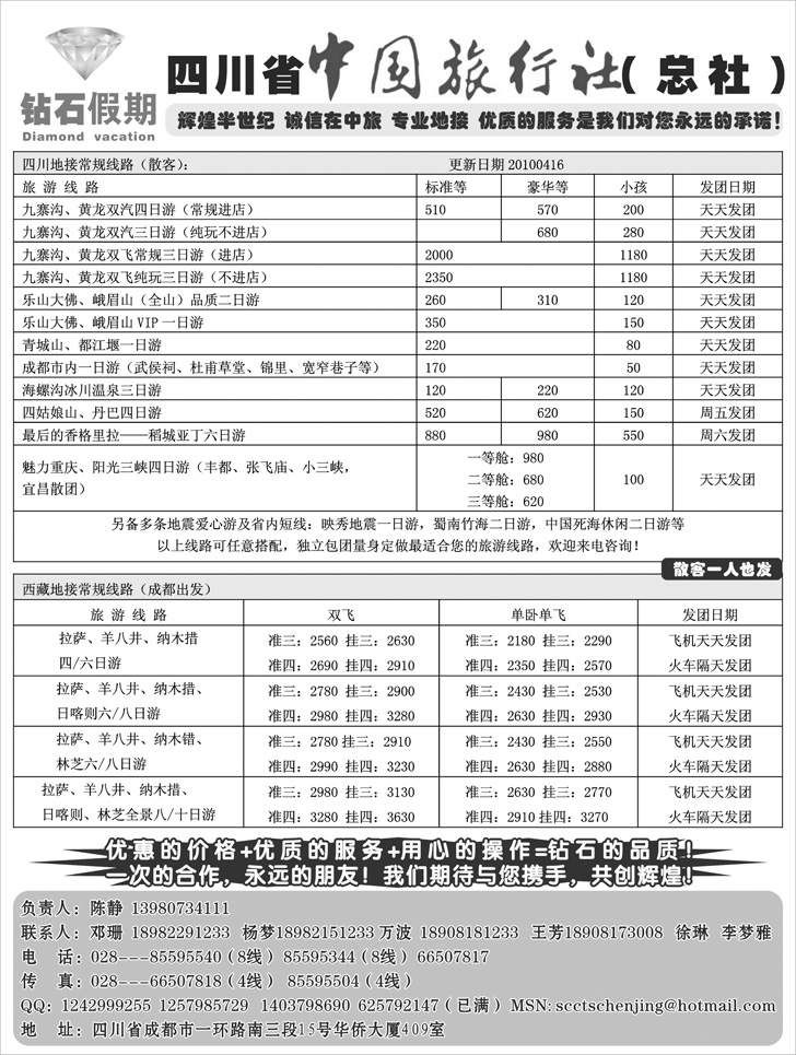 四川省中国旅行社（总社）