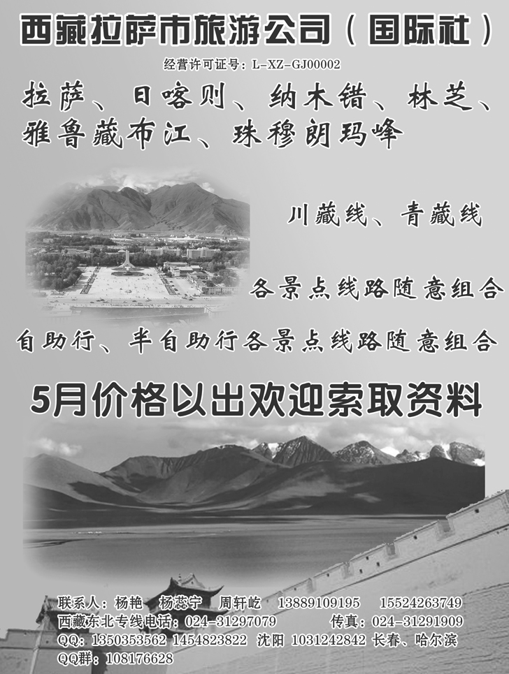 拉萨市旅游公司 东北办2