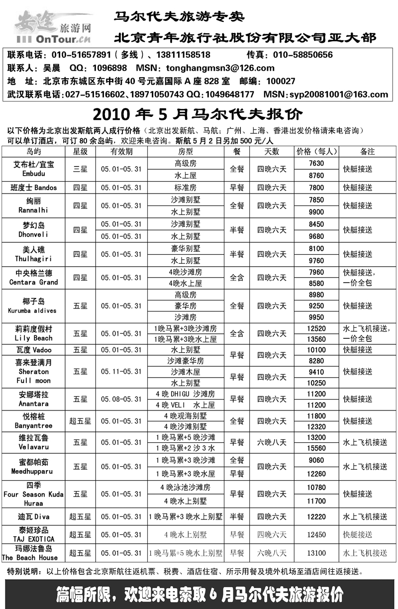 马尔代夫专卖--北京青年旅行社（华北国际+东北+山西+湖北274期）