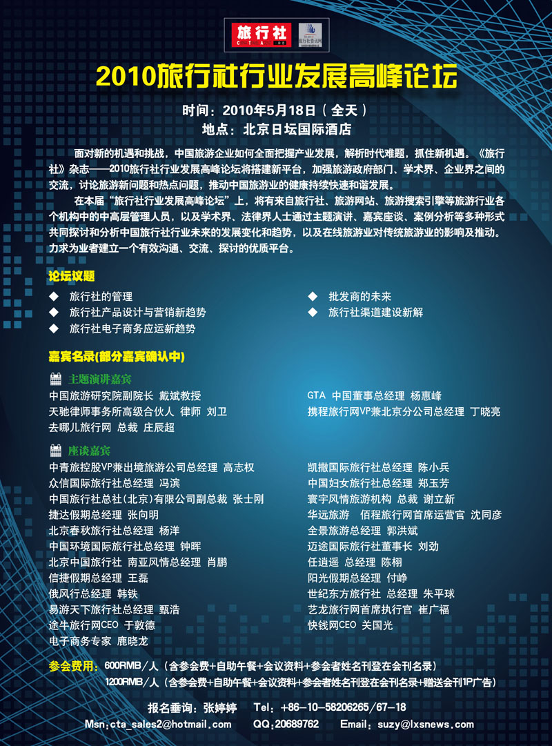 2010年旅行社行业高峰论坛