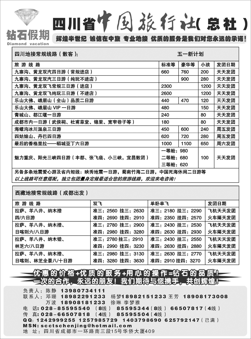 四川省中国旅行社总社●九寨、峨眉、乐山专业地接