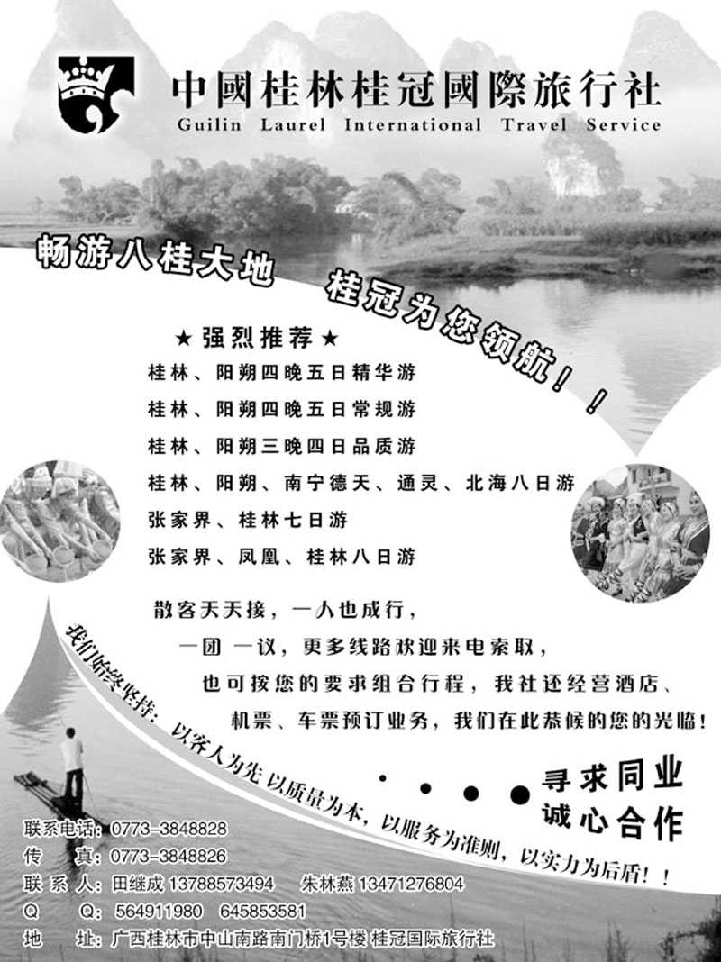 桂林桂冠国际旅行社