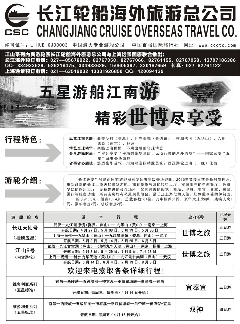 长江海外豪华游船上海世博会、宜奉宜、神农溪、神农架