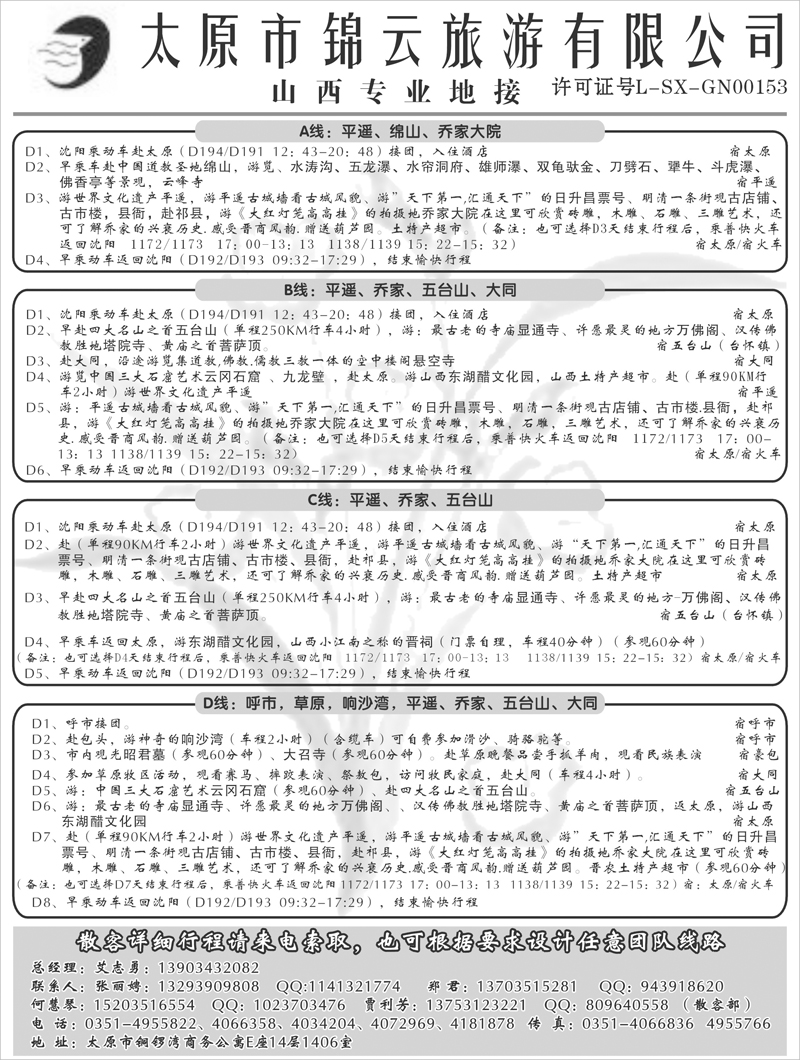 山西太原市锦云旅游有限公司