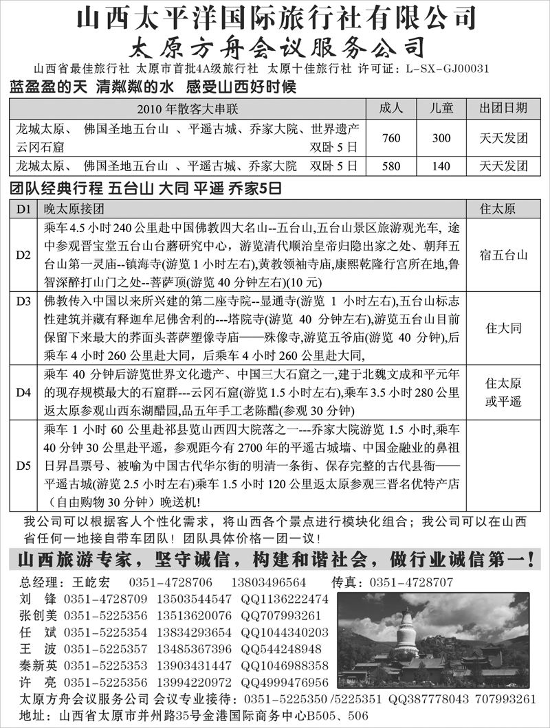山西太平洋国际旅行社