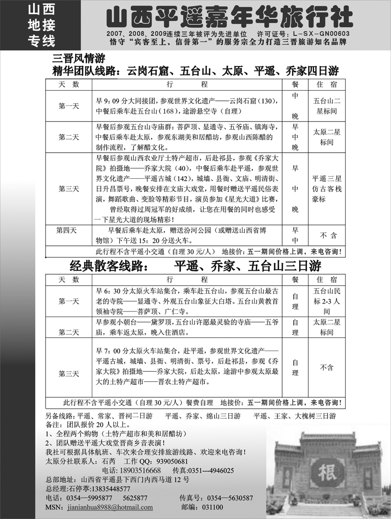 山西平遥嘉年华旅行社