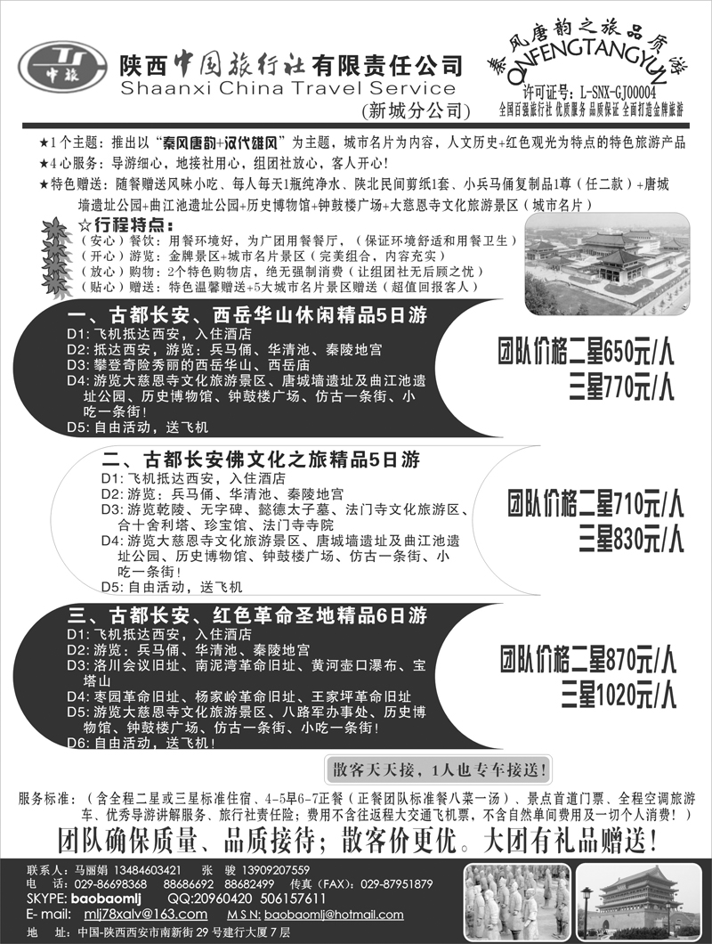 陕西中国旅行社