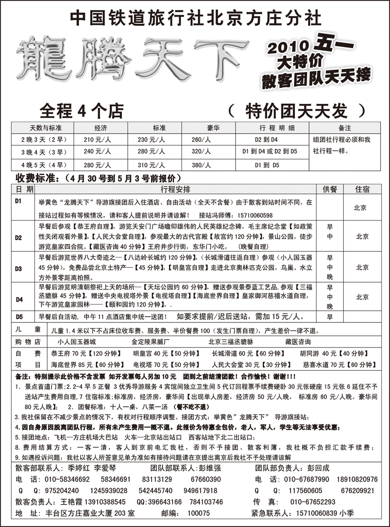 中国铁道国旅北京方庄分社—龙腾天下（51大特价）2