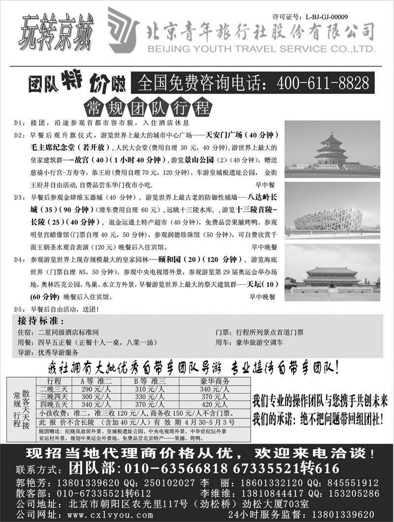 北京青年旅行社