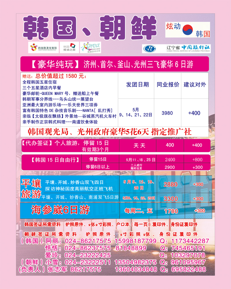 辽宁中旅韩国部中插彩