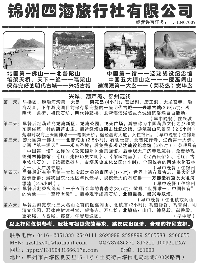 锦州四海旅行社有限公司