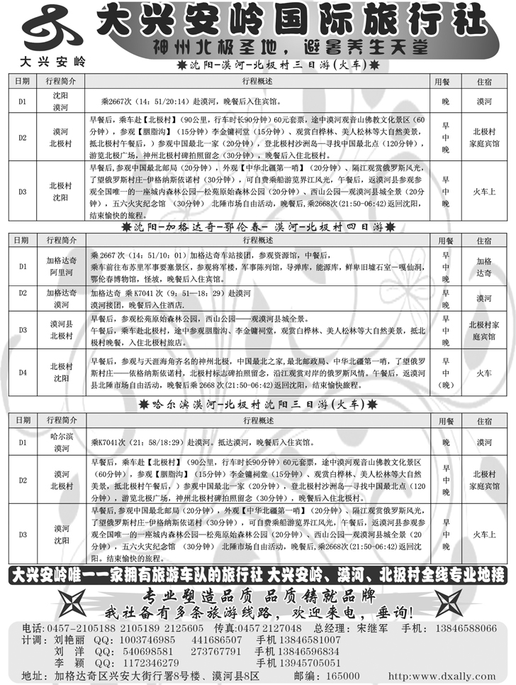 bp103-大兴安岭国际旅行社