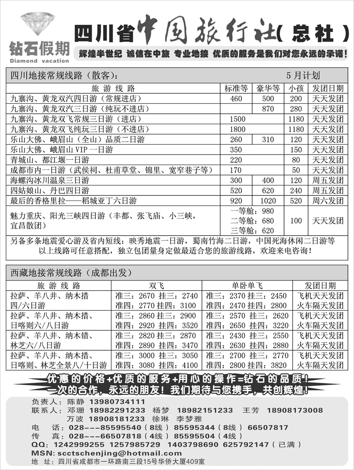 bp77-四川省中国旅行社总社●九寨、峨眉、乐山专业地接